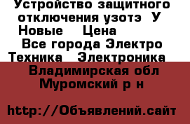 Устройство защитного отключения узотэ-2У (Новые) › Цена ­ 1 900 - Все города Электро-Техника » Электроника   . Владимирская обл.,Муромский р-н